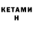 КЕТАМИН VHQ (MIGY)